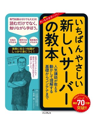 cover image of いちばんやさしい新しいサーバーの教本 人気講師が教える動かして理解する基礎からコンテナまで